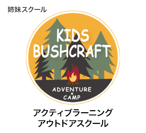 姉妹スクール　KIDS BUSHCRAFT ADVENTURE　子どもの為のブッシュクラフトスクール